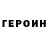 ГЕРОИН гречка Aladyshev Roman